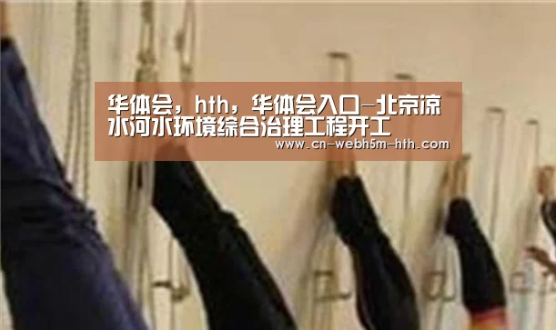 华体会，hth，华体会入口