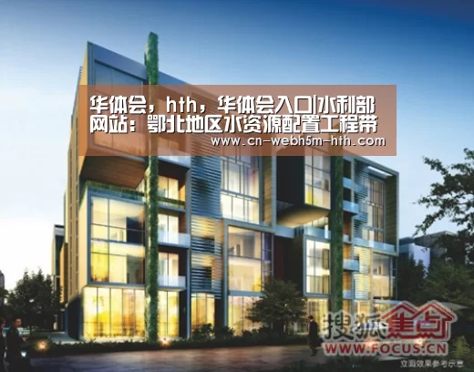 华体会，hth，华体会入口