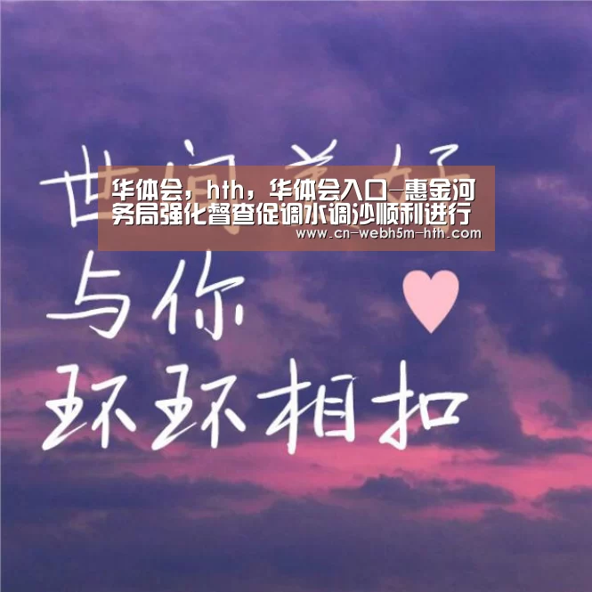 华体会,hth,华体会入口-惠金河务局强化督查促调水调沙顺利进行(图2) 华体会,hth,华体会入口