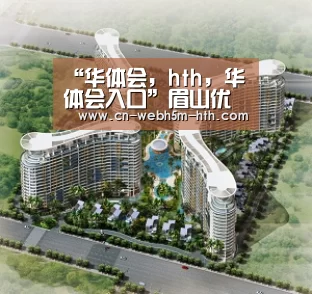 华体会，hth，华体会入口