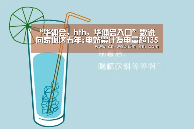 华体会，hth，华体会入口