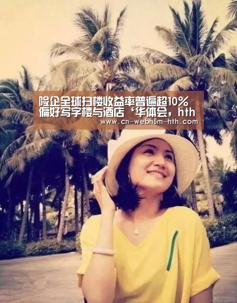 险企全球扫楼收益率普遍超10% 偏好写字楼与酒店‘华体会,hth,华体会入口’(图3) 华体会,hth,华体会入口