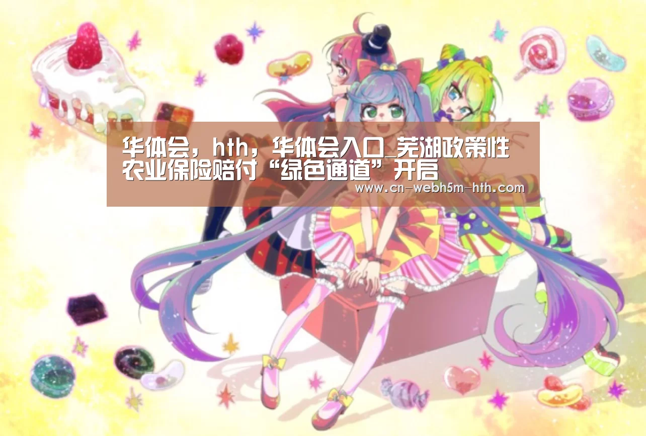 华体会，hth，华体会入口