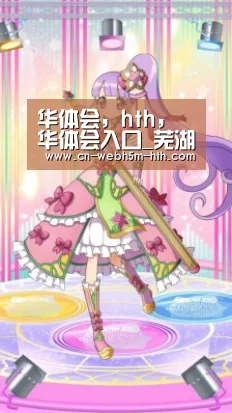 华体会，hth，华体会入口