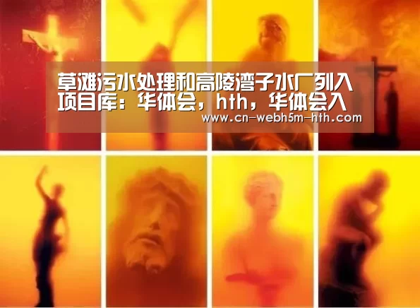华体会，hth，华体会入口