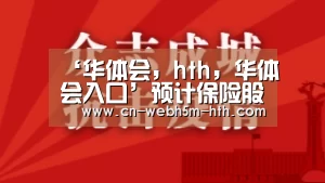 华体会，hth，华体会入口