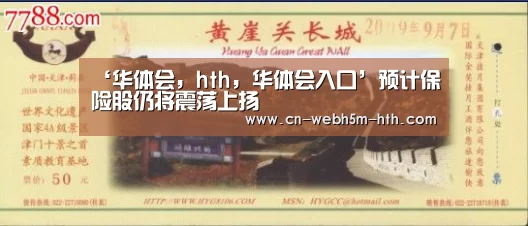 华体会，hth，华体会入口