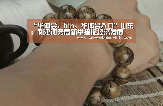 华体会，hth，华体会入口