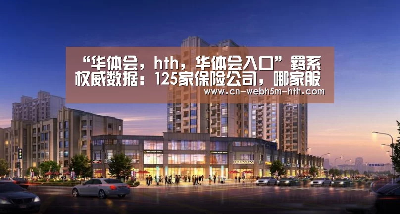 华体会，hth，华体会入口