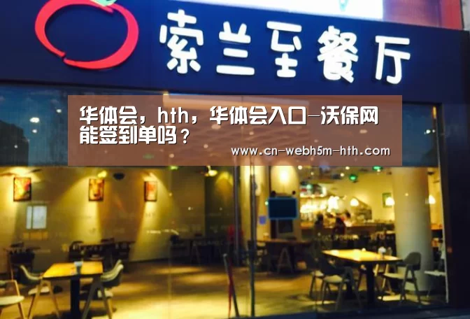 华体会，hth，华体会入口