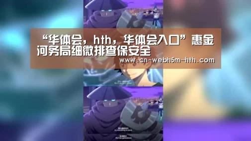 华体会，hth，华体会入口