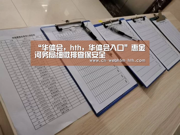 华体会，hth，华体会入口