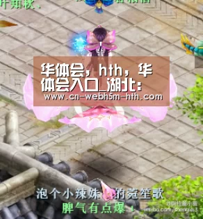 华体会，hth，华体会入口