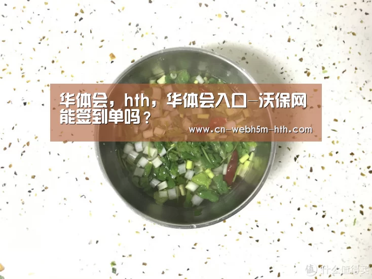华体会，hth，华体会入口