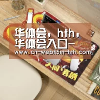华体会，hth，华体会入口