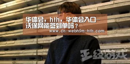 华体会，hth，华体会入口